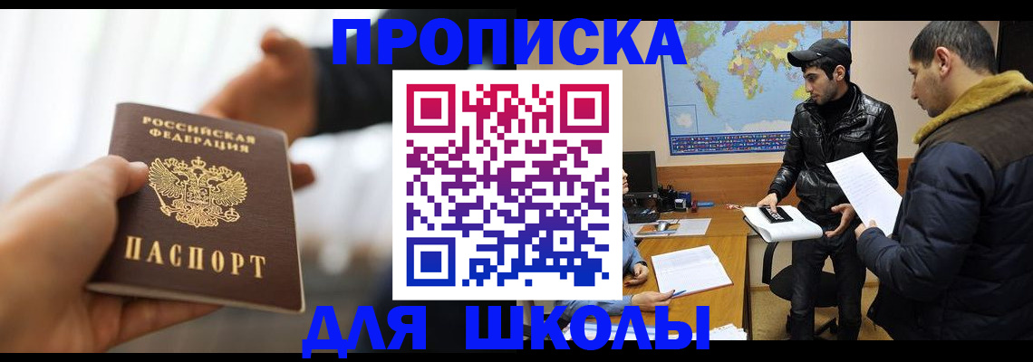 регистрация для школы в Южноуральске