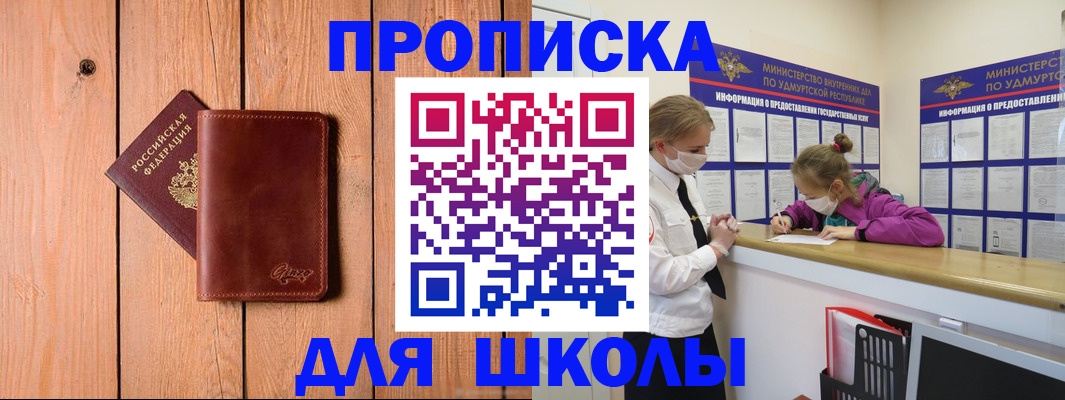 прописка для школы в Южноуральске